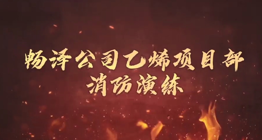 畅泽公司乙烯项目部消防演练