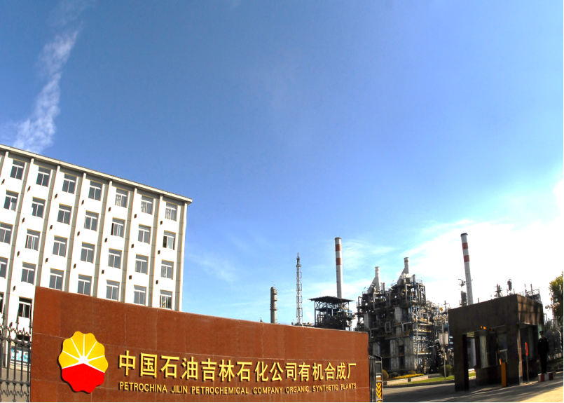 吉林石化有机合成厂